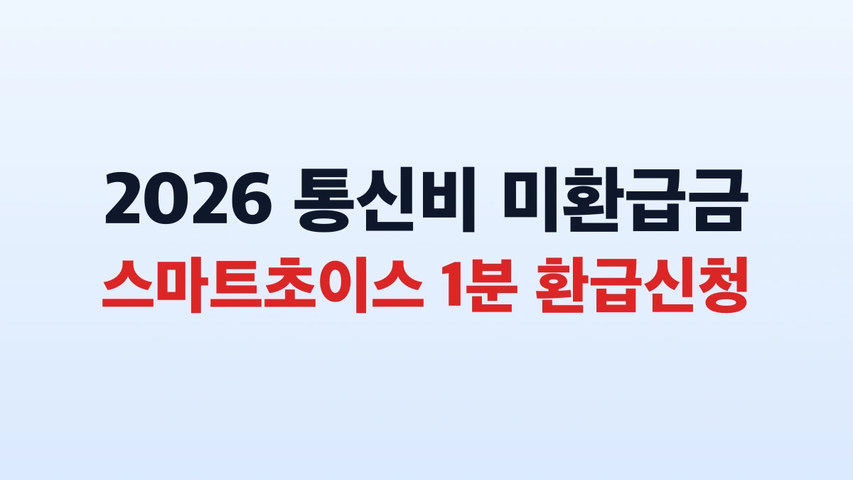 2026 통신비 미환급금 조회 환급신청 방법 대상 총정리