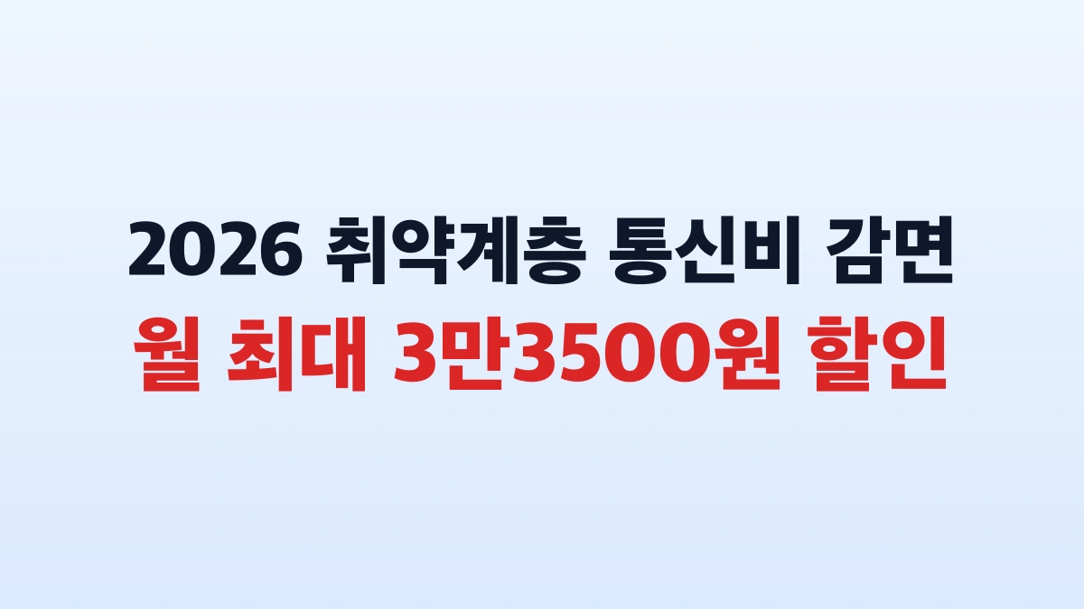 2026 통신비 복지감면 월 3만3500원 신청방법 대상