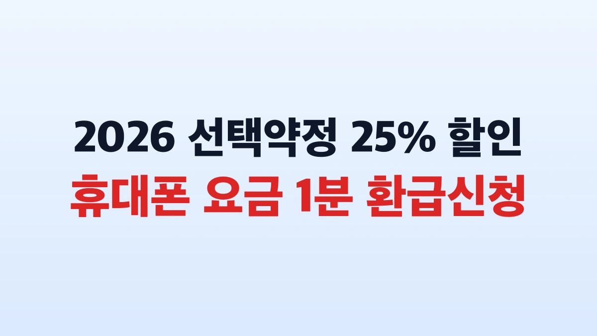 2026 통신비 할인 25% 조회 및 신청방법 총정리