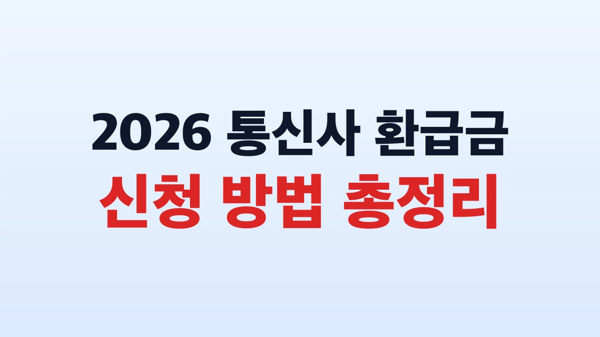 2026 통신사 환급금 신청 방법 총정리