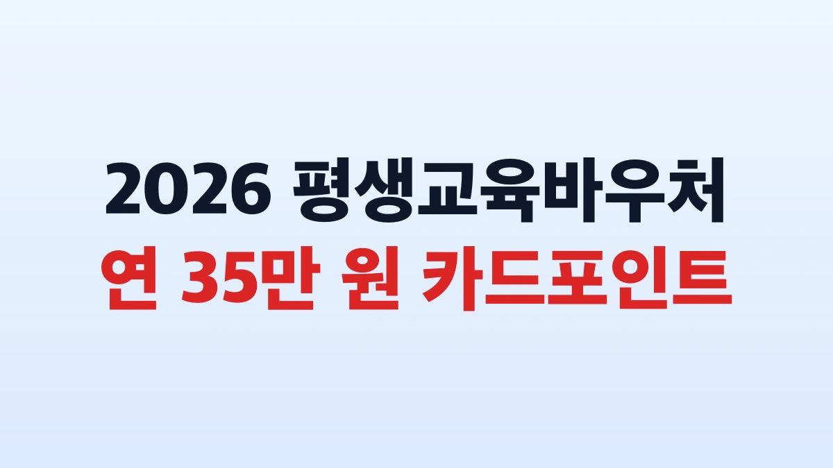 2026 평생교육바우처 35만원 신청방법 대상 총정리