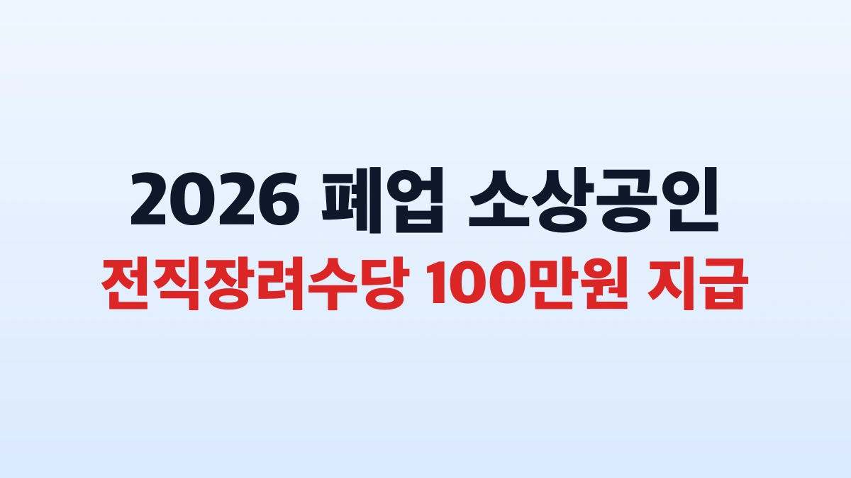2026 폐업 소상공인 전직장려수당 100만원 신청방법 총정리