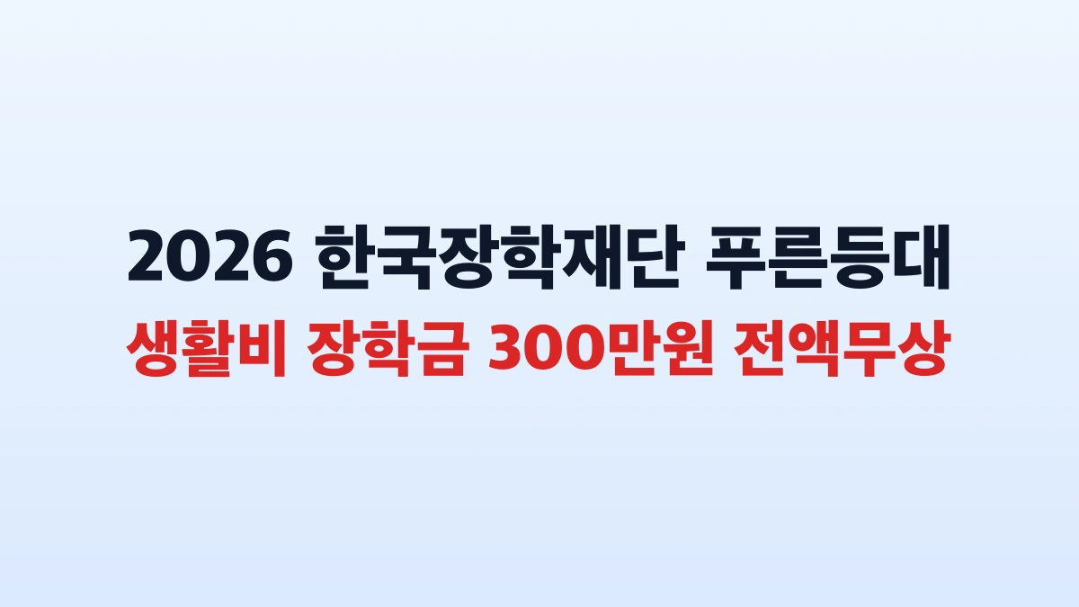 2026 푸른등대 생활비 300만원 신청방법 대상 총정리
