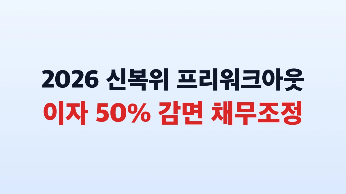 2026 프리워크아웃 이자감면 50퍼센트 신청방법 대상 총정리