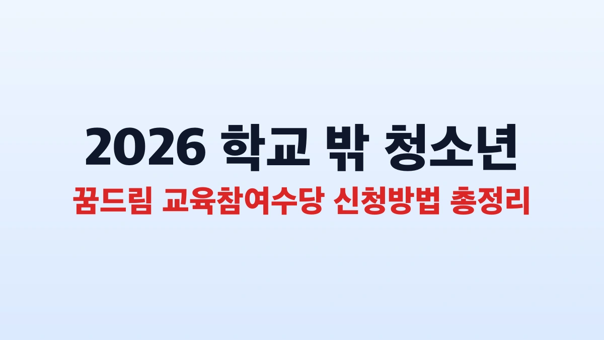 2026 학교 밖 청소년 꿈드림 교육참여수당 신청방법 총정리