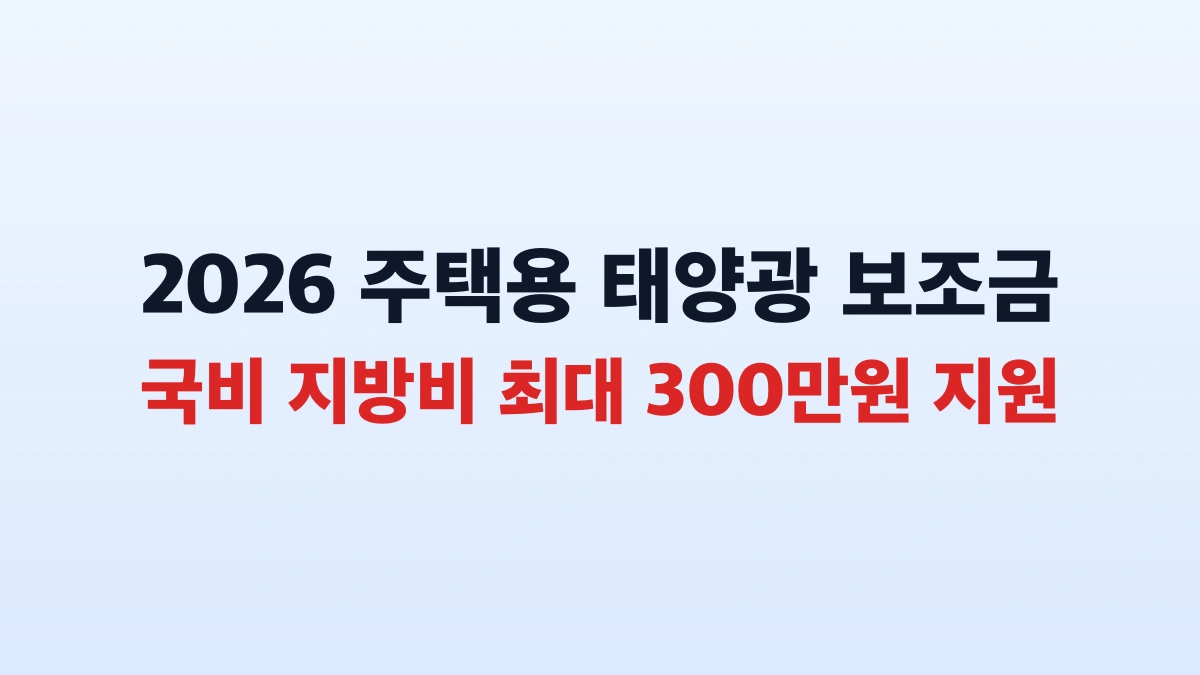 2026 한국에너지공단 주택용 태양광 보조금 300만원 총정리