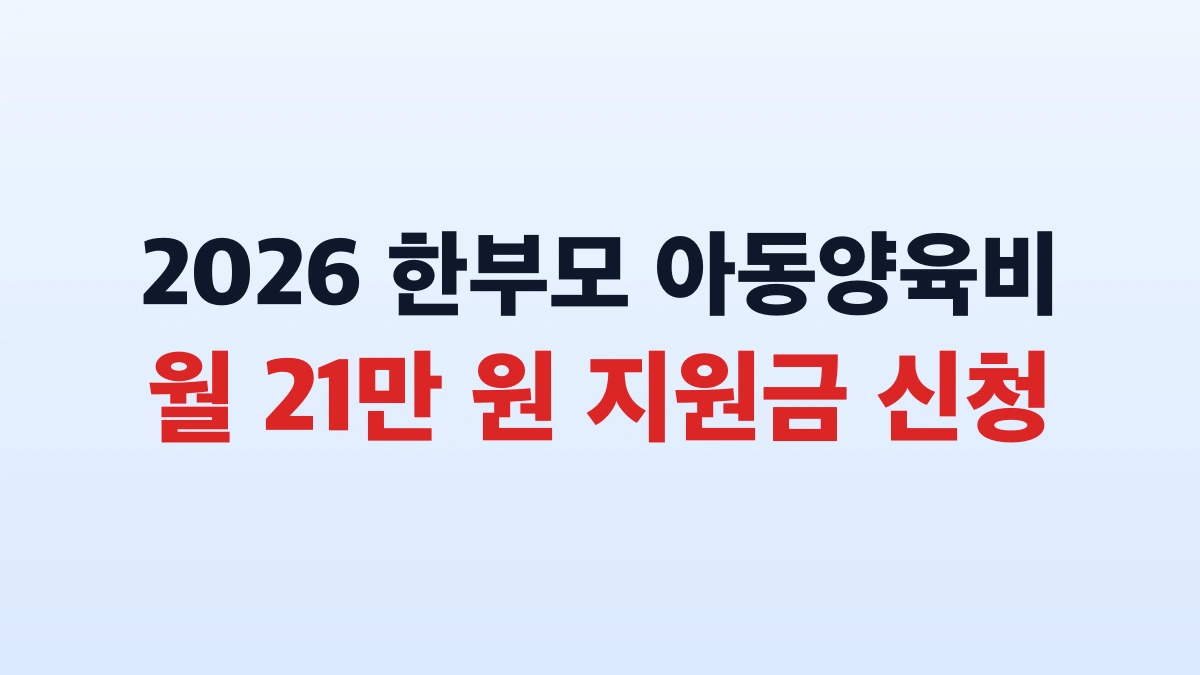 2026 한부모가정 아동양육비 월21만원 신청방법 대상 총정리