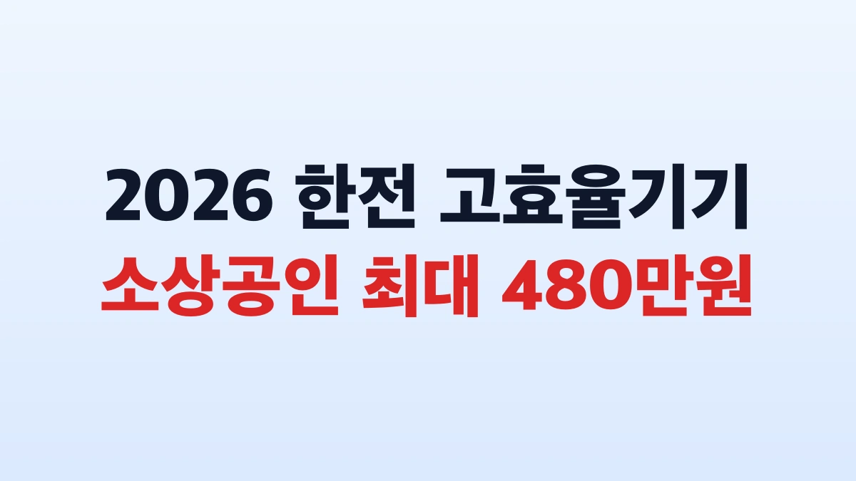 2026 한전 고효율기기 환급 480만원 신청방법 총정리