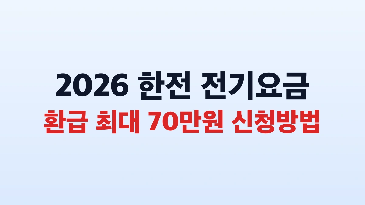 2026 한전 전기요금 환급 최대 70만원 신청방법