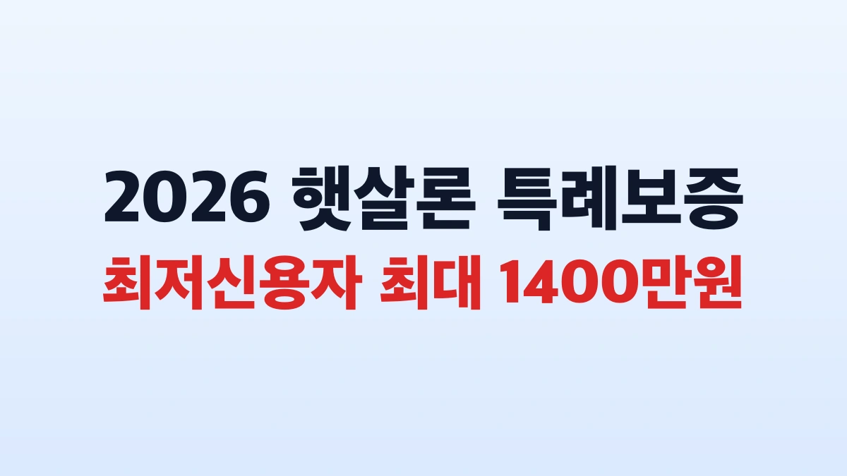 2026 햇살론15 1400만원 신청방법 대상 총정리