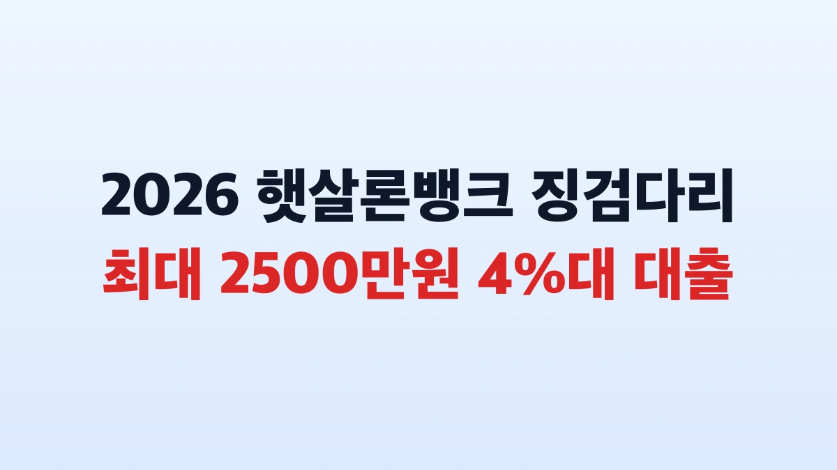 2026 햇살론뱅크 2500만원 대출 신청방법 총정리