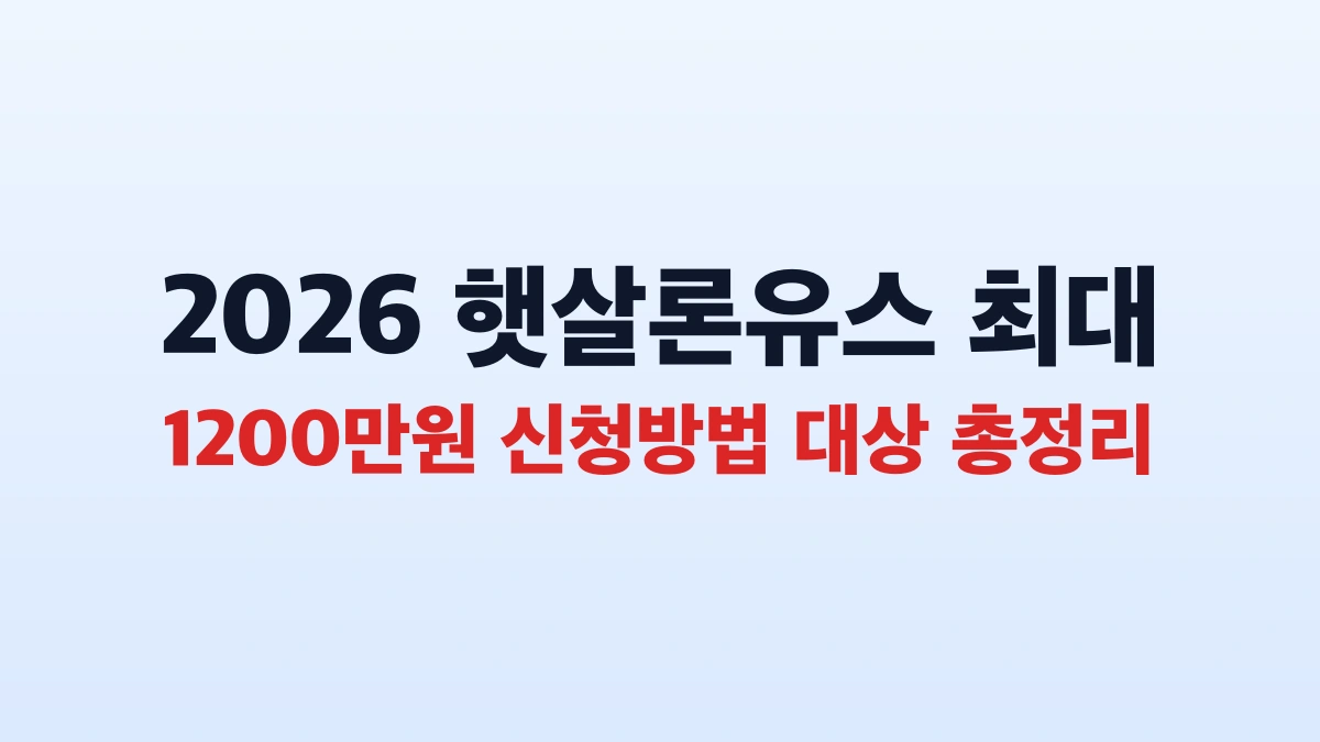 2026 햇살론유스 최대 1200만원 신청방법 대상 총정리