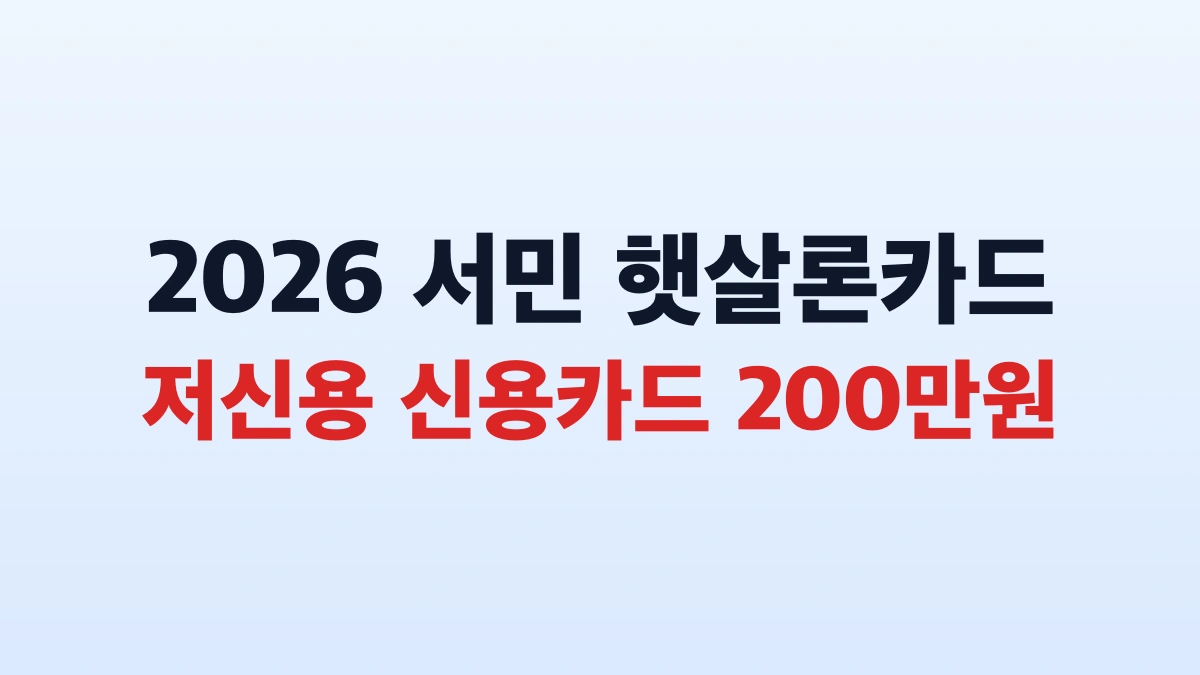 2026 햇살론카드 신청방법 대상 총정리