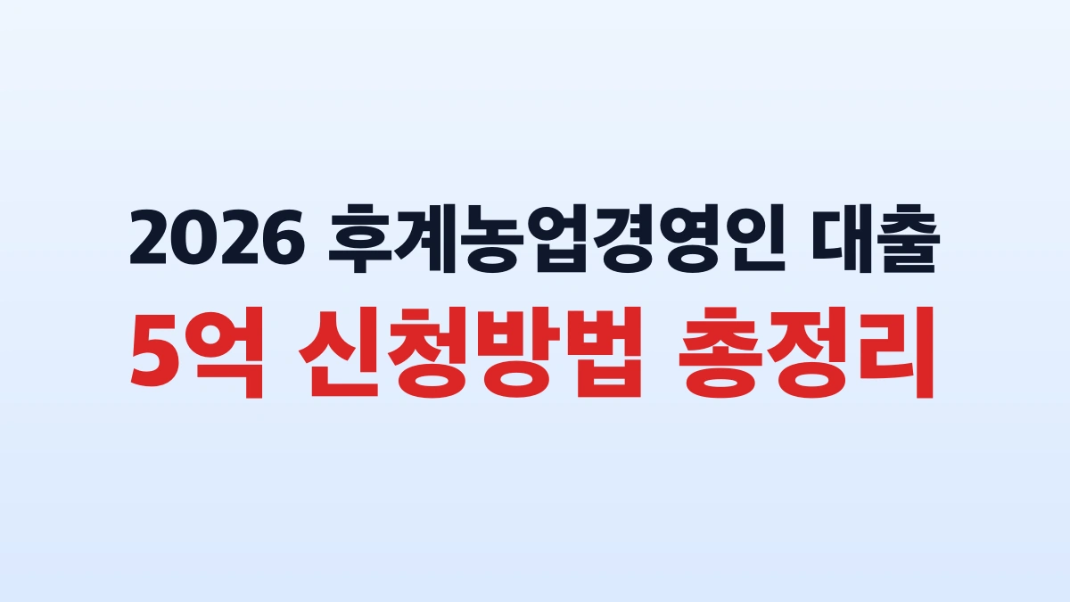 2026 후계농업경영인 대출 5억 신청방법 총정리