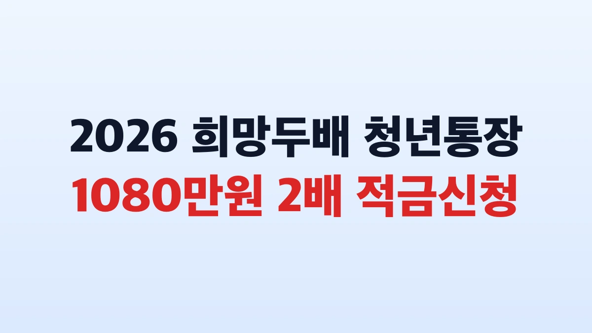 2026 희망두배 청년통장 1080만원 신청방법 대상 총정리