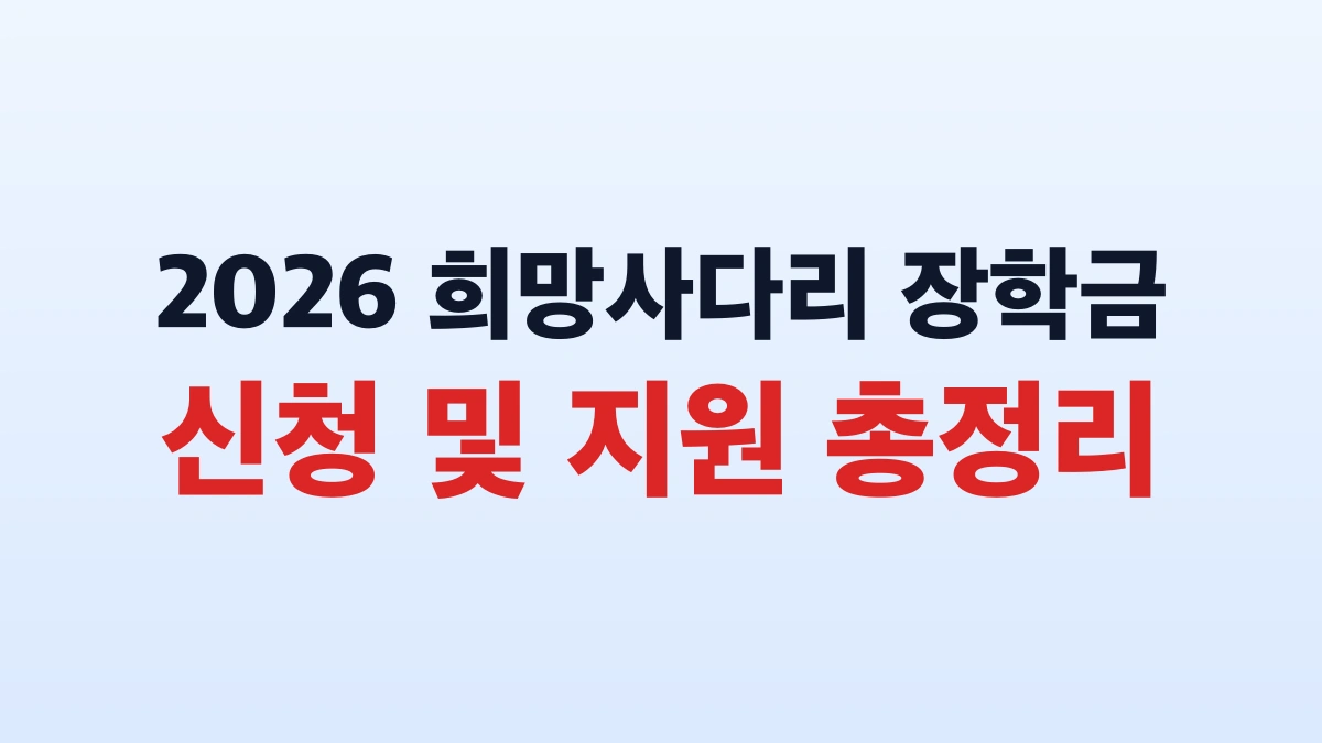 2026 희망사다리 장학금 신청 및 지원 총정리