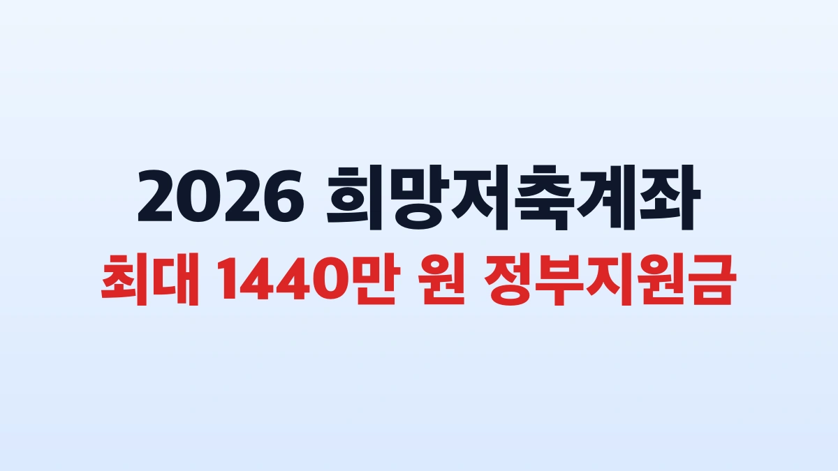 2026 희망저축계좌 최대 1440만원 신청방법 총정리