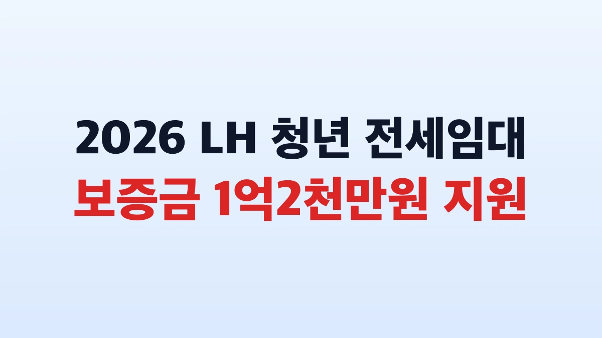 2026년 LH 청년 전세임대주택 신청방법 및 대상 총정리