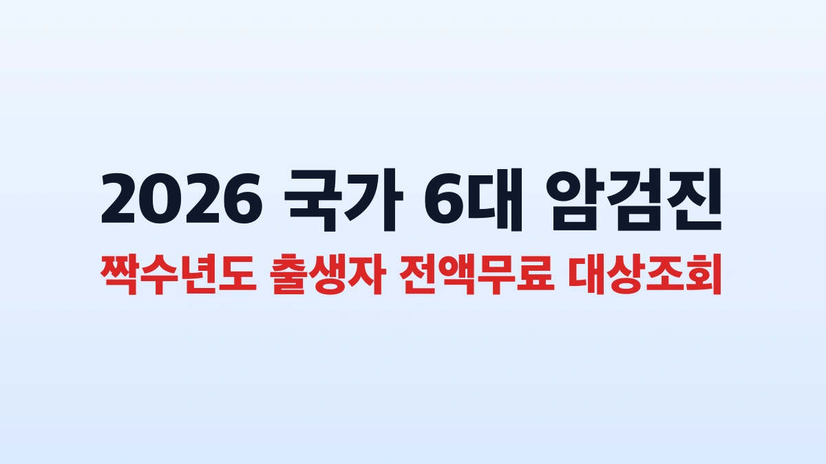 2026년 무료 암검진 대상자 선정 및 신청방법 총정리