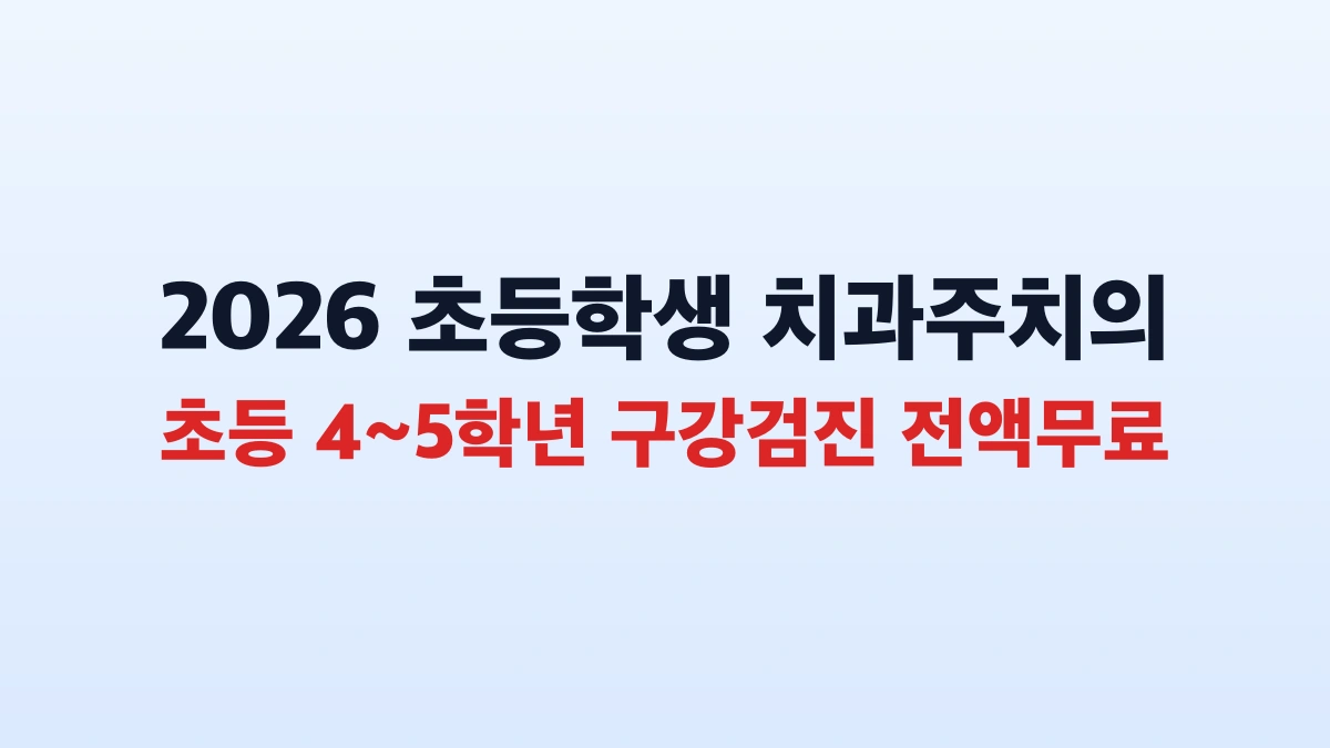 2026년 초등학생 치과주치의 구강검진 신청방법 총정리