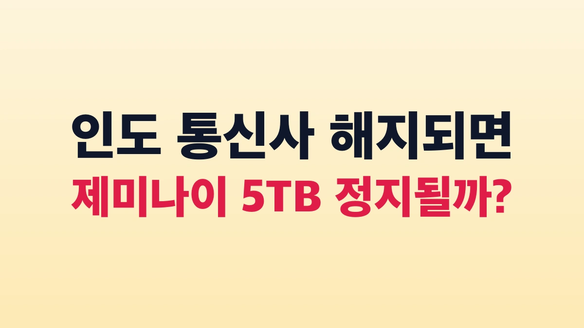 인도 Jio 통신사 회선 끊기면 제미나이도 정지될까? (원리와 수명 팩트)