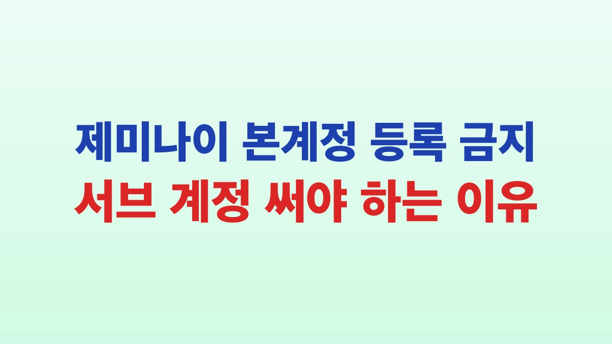 제미나이 18개월 내 개인 구글 계정으로 등록 가능할까? (계정 안전 수칙)