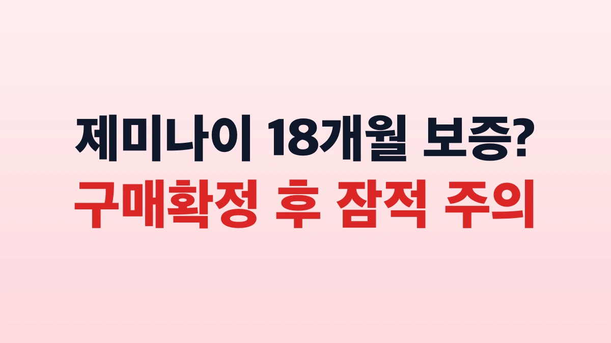 당근 판매자가 제미나이 18개월 보증한다는 말 믿어도 될까? (잠적 위험)