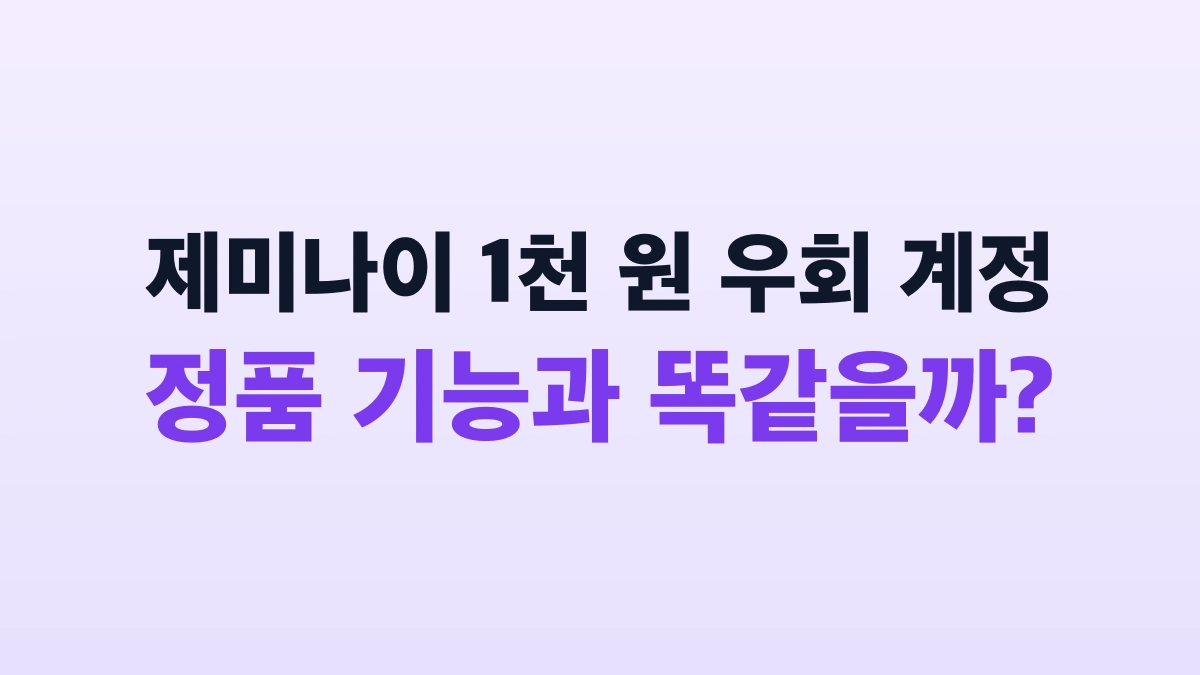 제미나이 18개월 우회 계정, 동영상 생성·음악·코딩 정품과 똑같을까?