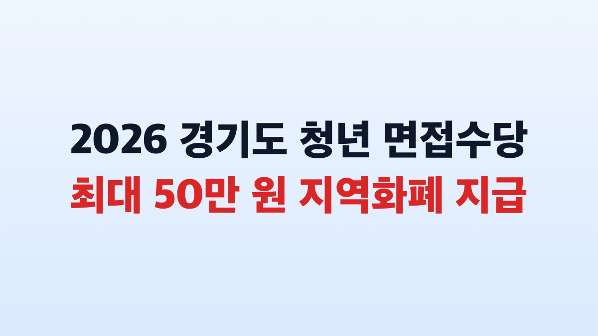 경기도 청년 면접수당 50만원 신청방법 및 대상 총정리