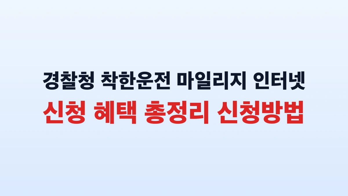 경찰청 착한운전 마일리지 인터넷 신청 혜택 총정리 신청방법