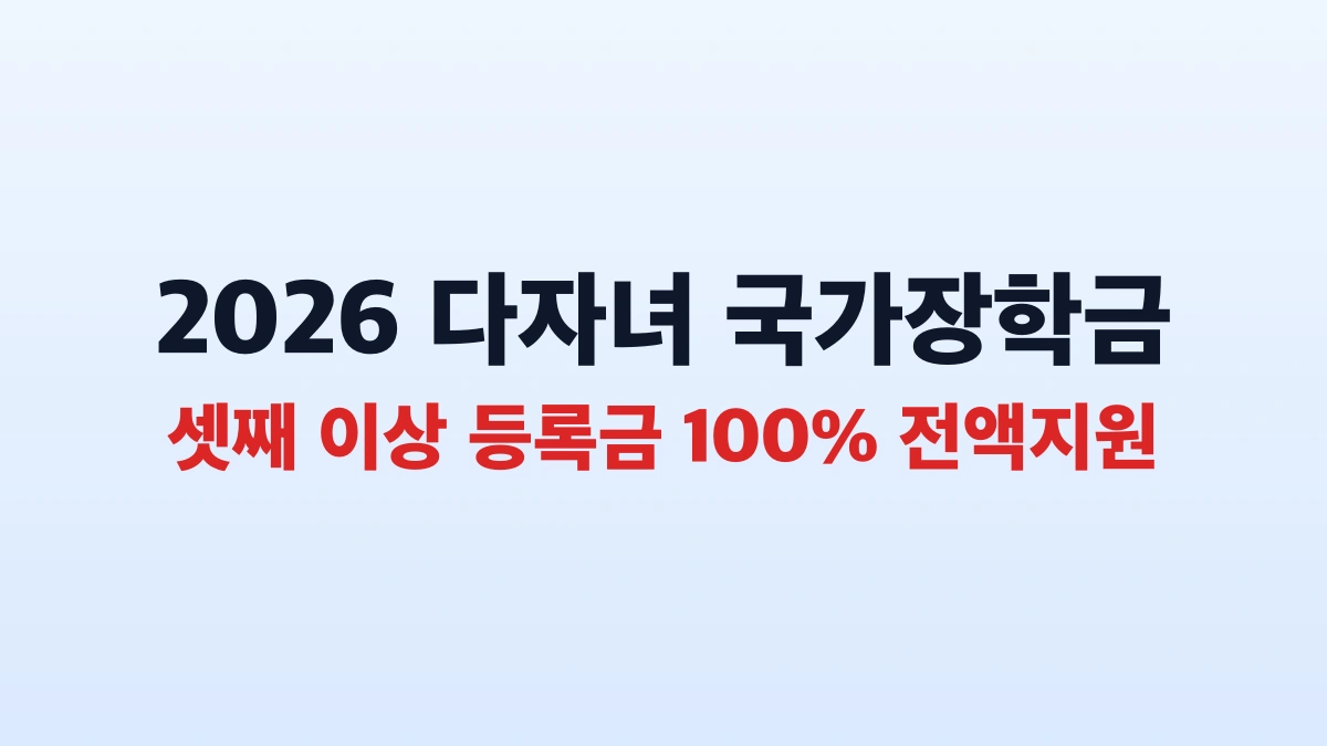교육부 다자녀 국가장학금 셋째 이상 등록금 전액 지원 총정리