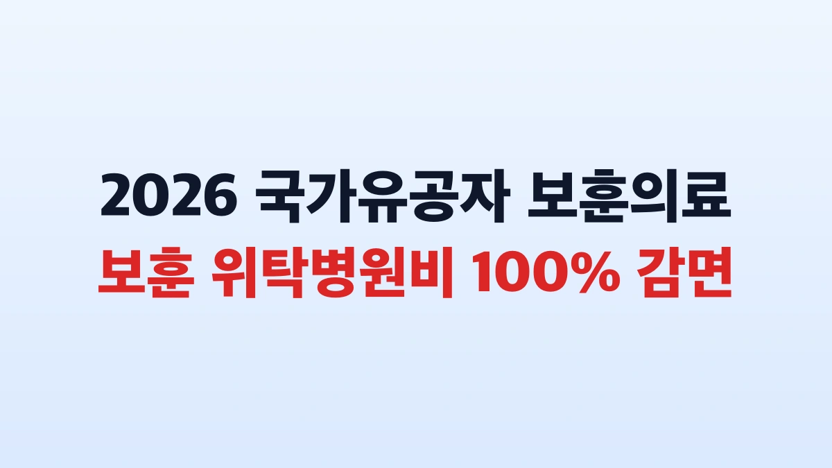 국가유공자 보훈의료지원 병원비 최대 100% 감면 총정리