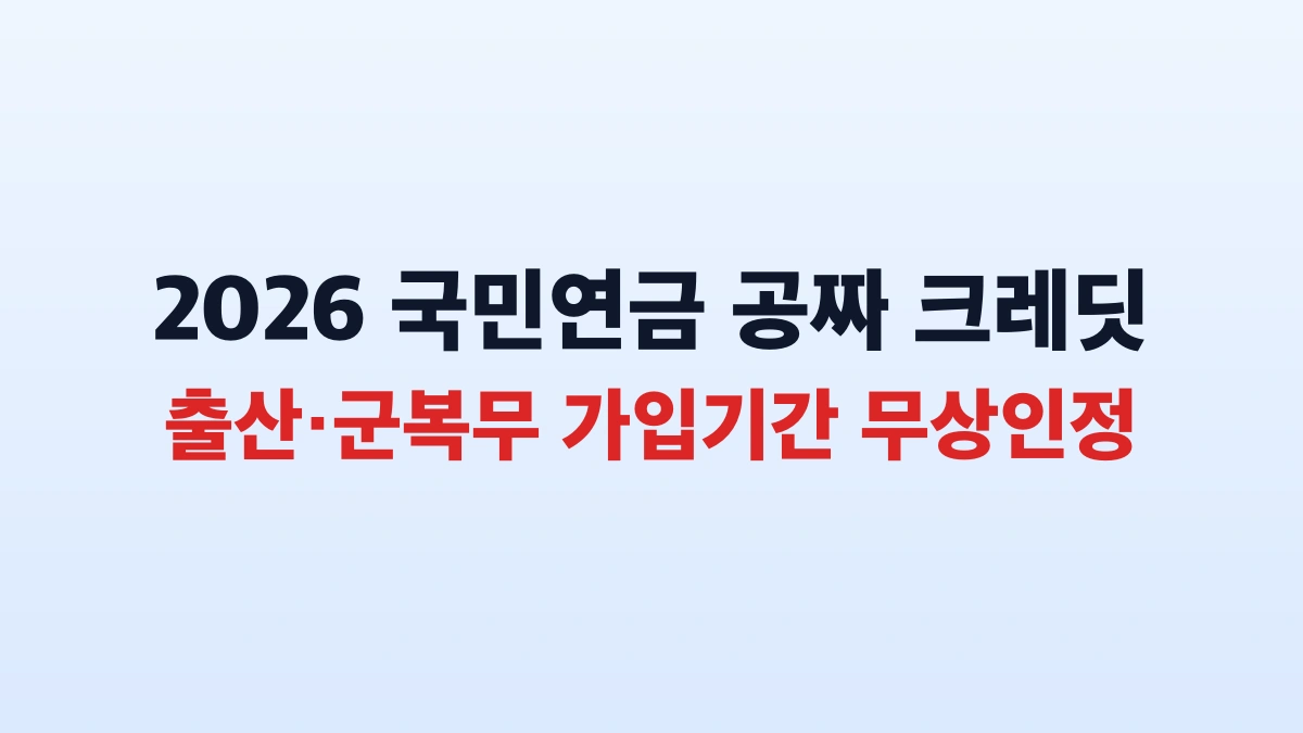 국민연금 실업크레딧 신청방법 및 지원금 총정리 최대70만원