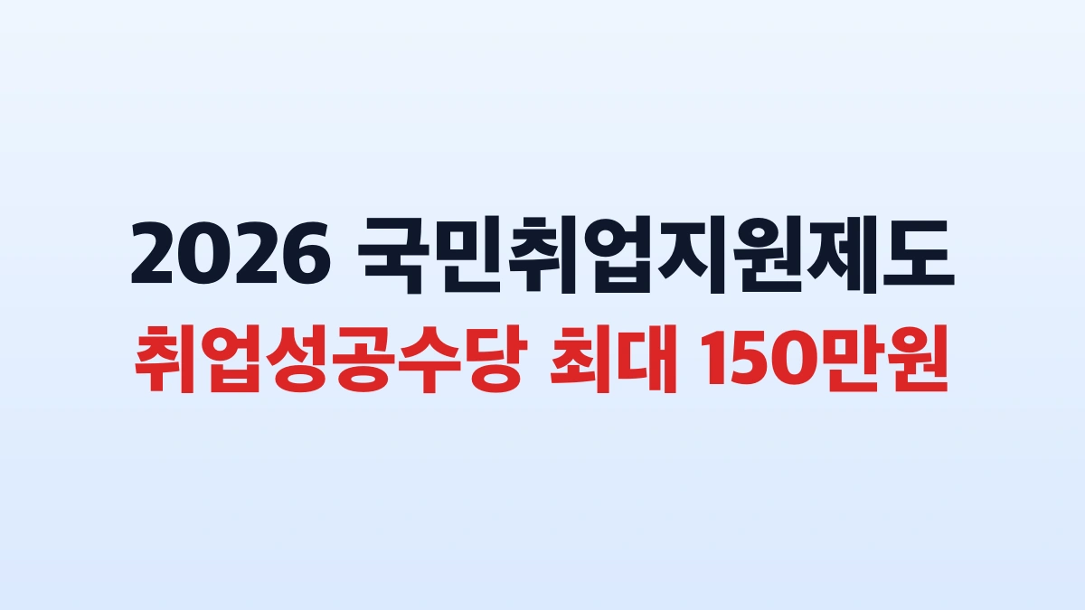 국민취업지원제도 취업성공수당 150만원 신청 총정리