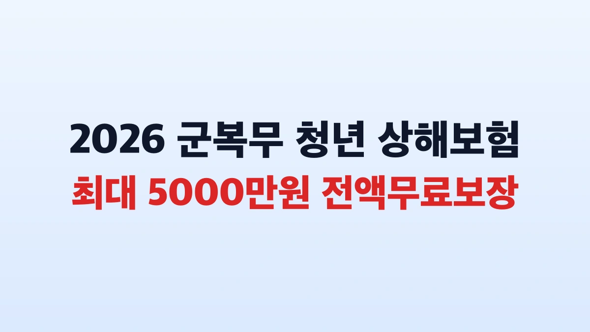 군복무 청년 상해보험 최대 5000만원 보장 총정리
