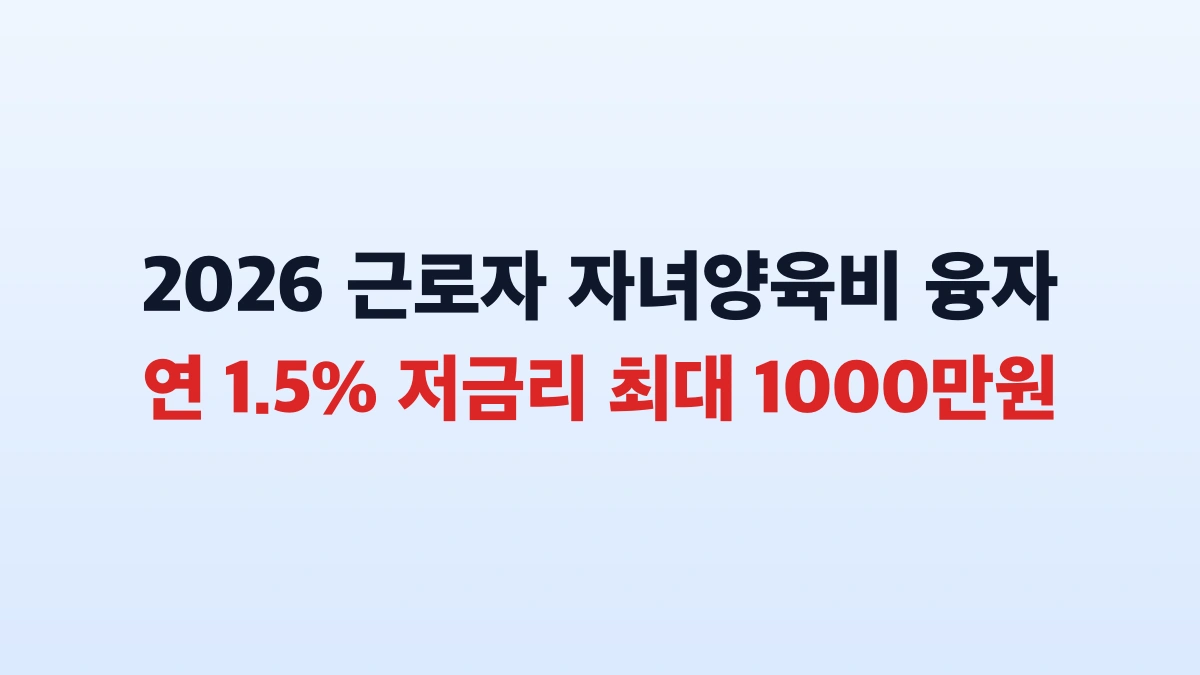 근로복지공단 근로자 자녀양육비 융자 1000만원 총정리