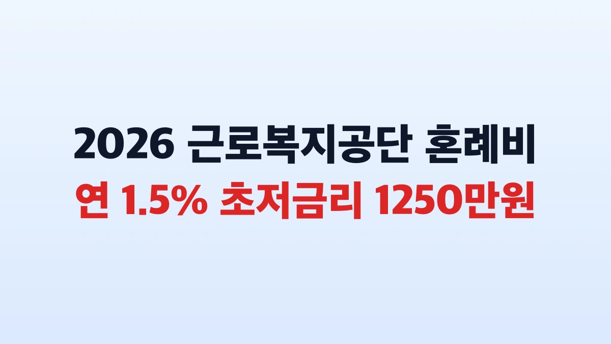 근로복지공단 혼례비 1250만원 저금리 융자 총정리