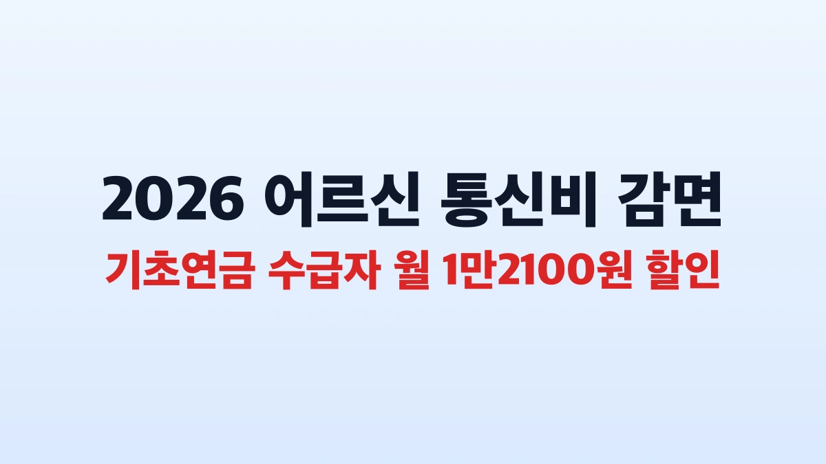 기초연금 수급자 통신비 감면 1만2천원 신청 총정리 2천원