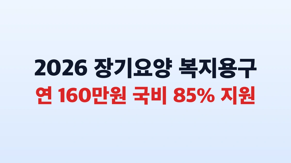 노인 장기요양 복지용구 연 160만원 국비지원 총정리