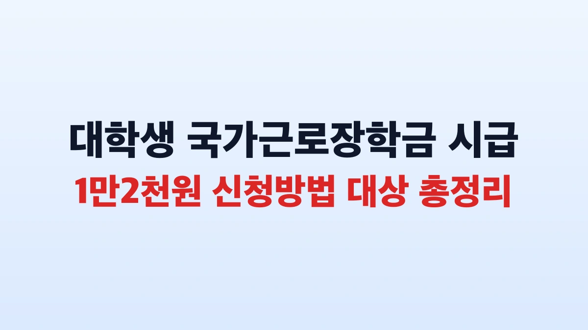 대학생 국가근로장학금 시급 1만2천원 신청방법 대상 총정리