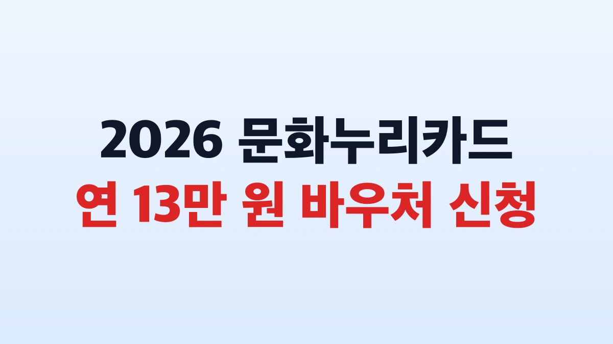 문화누리카드 연 13만원 신청방법 및 사용처 총정리 13만원