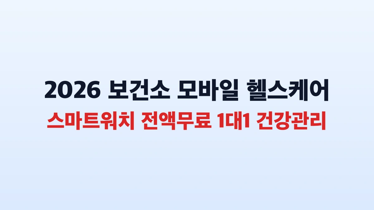 보건소 모바일 헬스케어 스마트워치 무료지원 총정리 신청방법