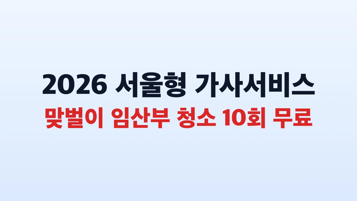 서울형 가사서비스 맞벌이 임산부 무료 10회 총정리 신청방법