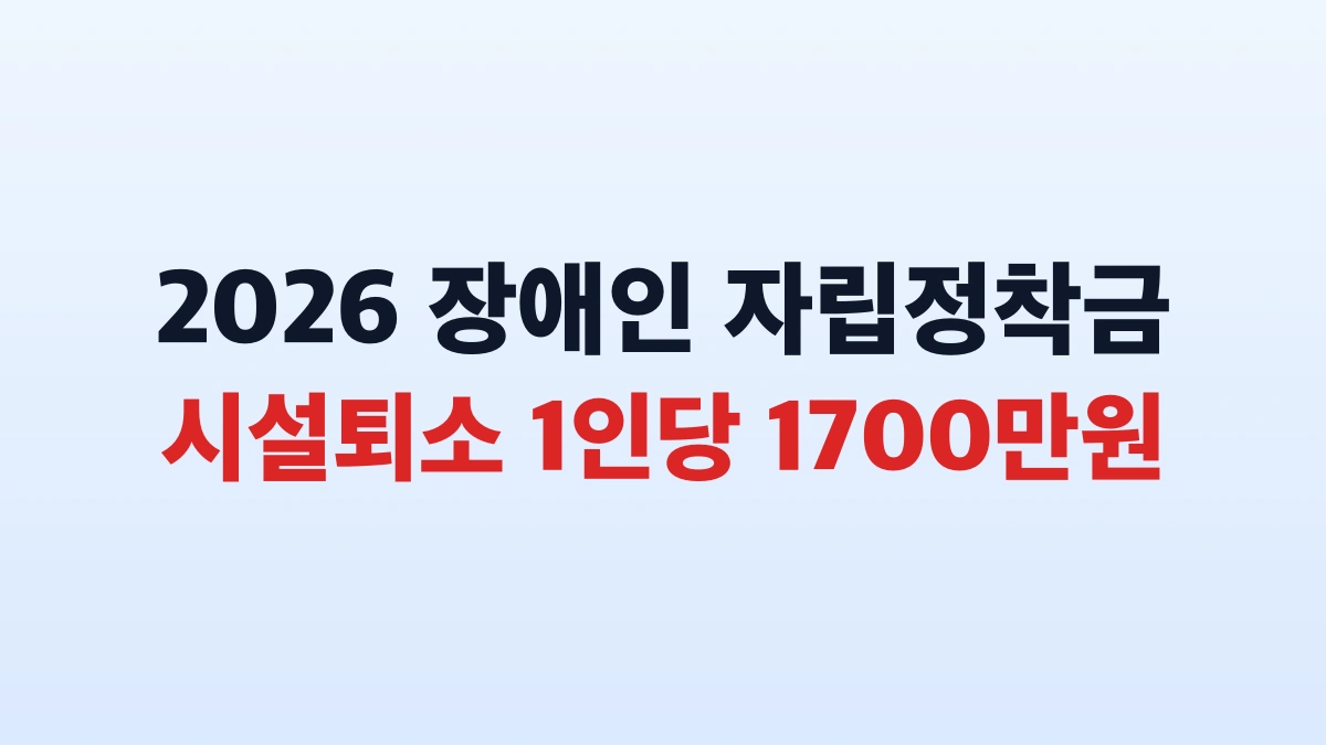 시설퇴소 장애인 자립정착금 1700만원 신청 총정리