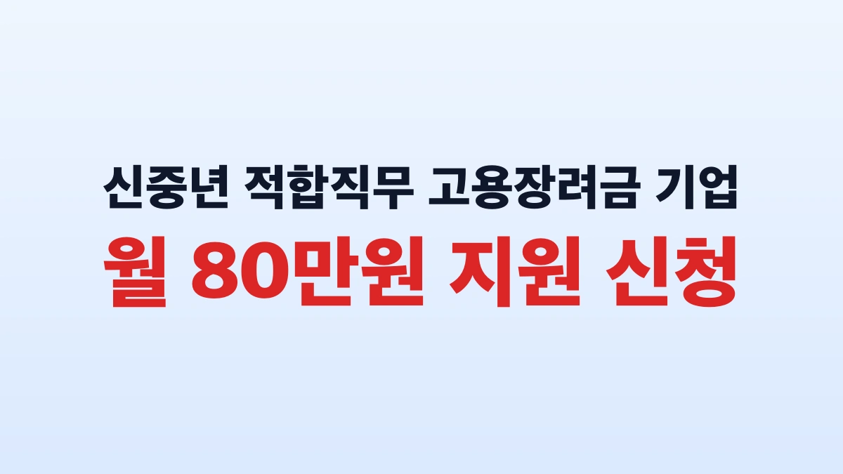 신중년 적합직무 고용장려금 기업 월 80만원 지원 신청
