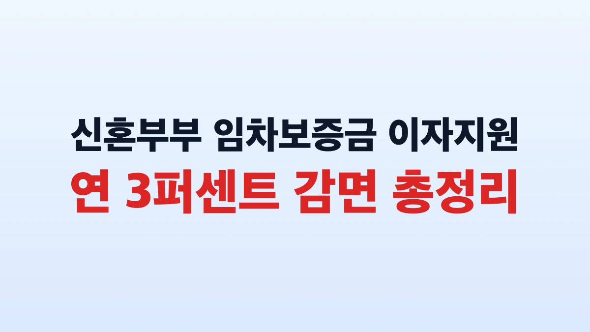 신혼부부 임차보증금 이자지원 연 3퍼센트 감면 총정리