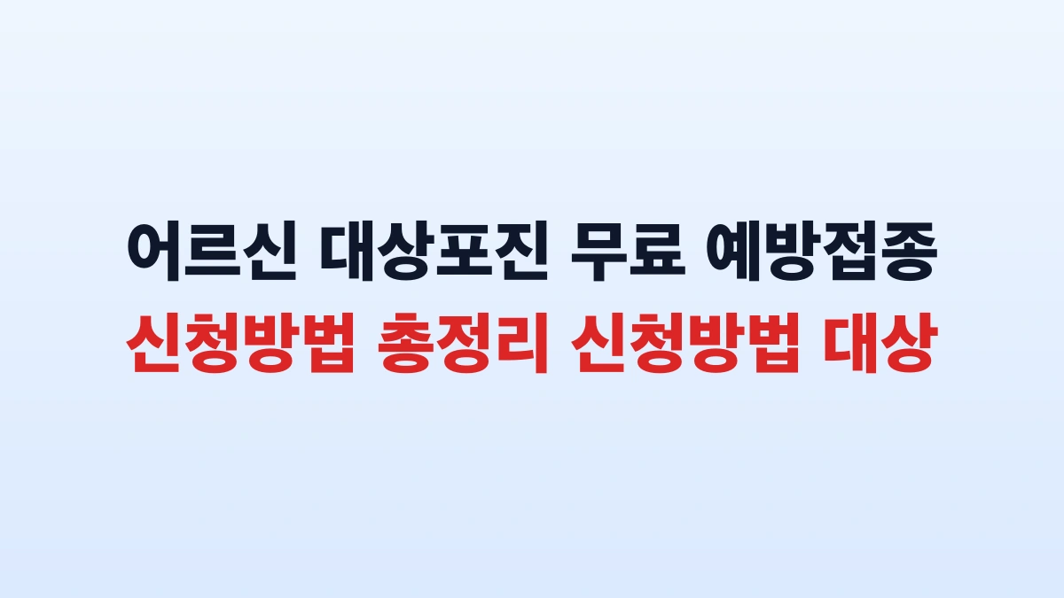 어르신 대상포진 무료 예방접종 신청방법 총정리 신청방법 대상