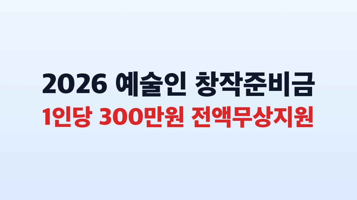 예술인 창작준비금 300만원 지원 및 신청방법 총정리