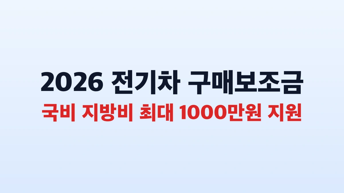 완속 전기차 충전기 설치 보조금 200만원 총정리 200만원