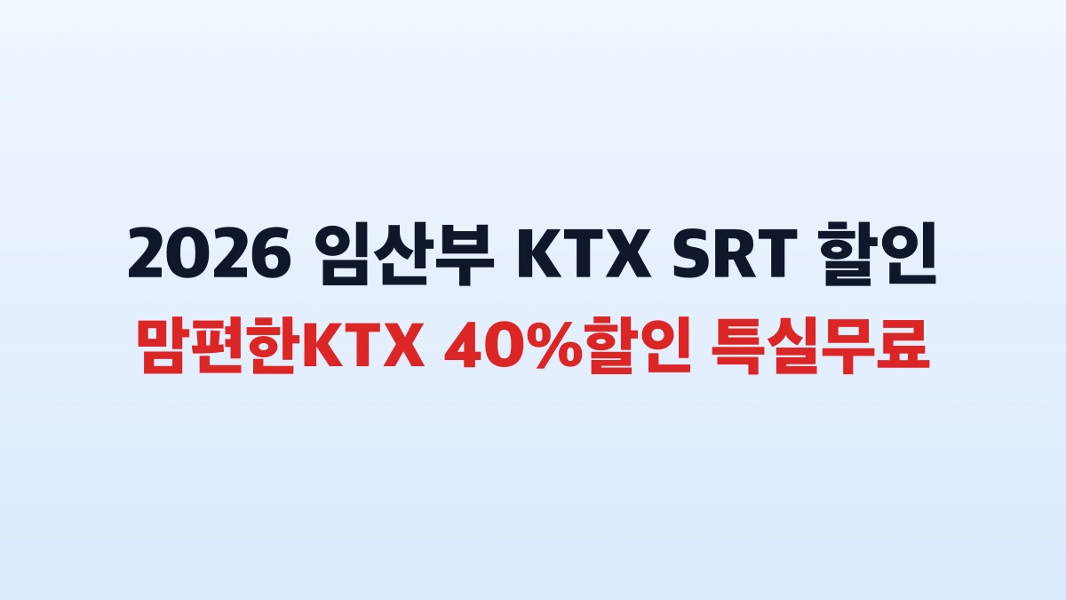 임산부 KTX SRT 할인 맘편한KTX 40% 예매 총정리